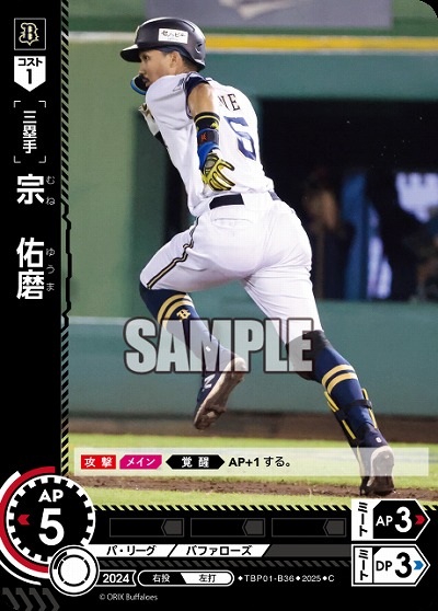 宗 佑磨(オリックス・バファローズ) 【TBP01-B36C】